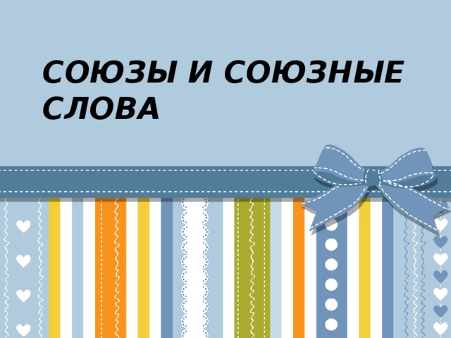  СОЮЗЫ И СОЮЗНЫЕ СЛОВА 