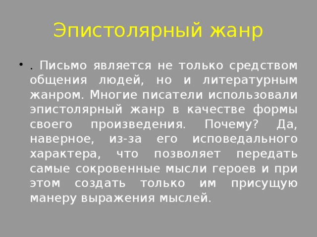 Законы эпистолярного искусства 3 класс. Письмо в эпистолярном жанре. Литературный Жанр письма. Эпистолярный Жанр в литературе. Жанр письма в литературе.