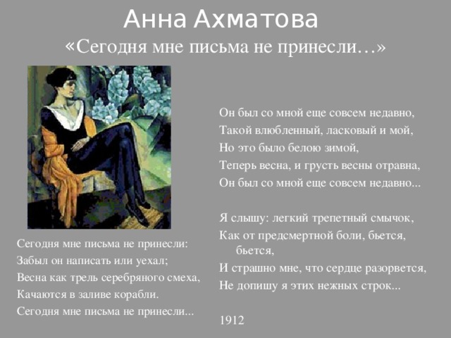 Письмо сегодня. Сегодня мне письма не принесли Ахматова. Анна Ахматова сегодня мне письма. Сегодня мне письма не принесли. Стихотворение сегодня мне письма не принесли.