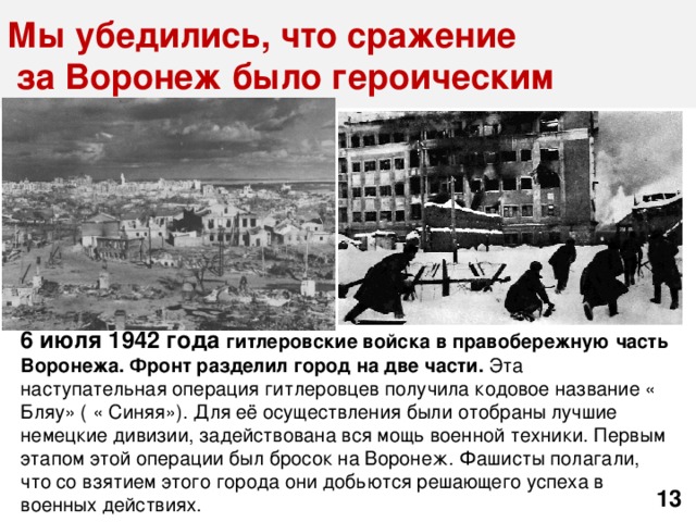 Бомбежка воронежа. Битва за Воронеж 1942 год кратко. Битва за Воронеж кратко. Герои битвы за Воронеж. Битва за Воронеж Дата.