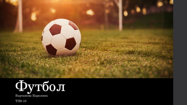 Футбол Вартанова Каролина ТП9-15 