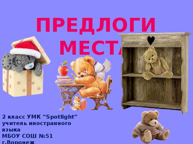 Предлоги места 4 класс spotlight