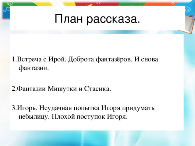 План пересказ фантазеры 2 класс носов