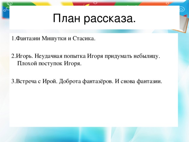 План по рассказу затейники 2 класс носов составить