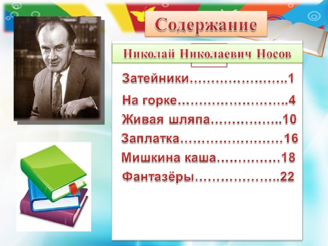 План по тексту затейники носов