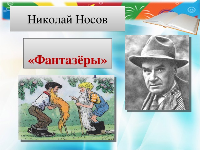 Составить план к рассказу фантазеры н носова 2 класс