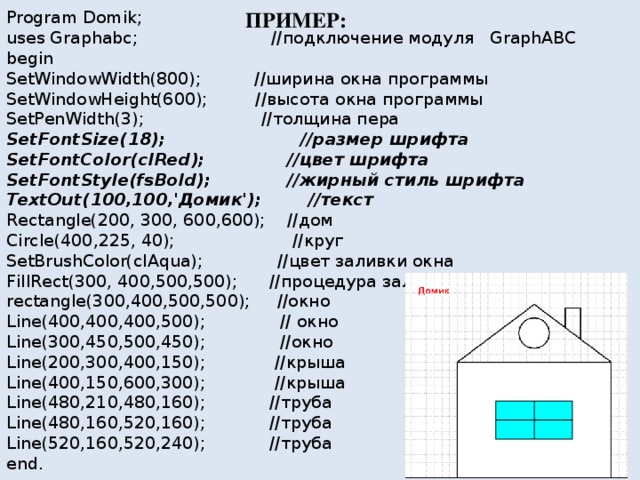 Нарисовать дом паскаль