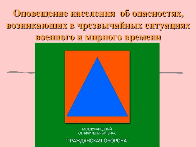 Оповещение и информирование населения об опасности презентация