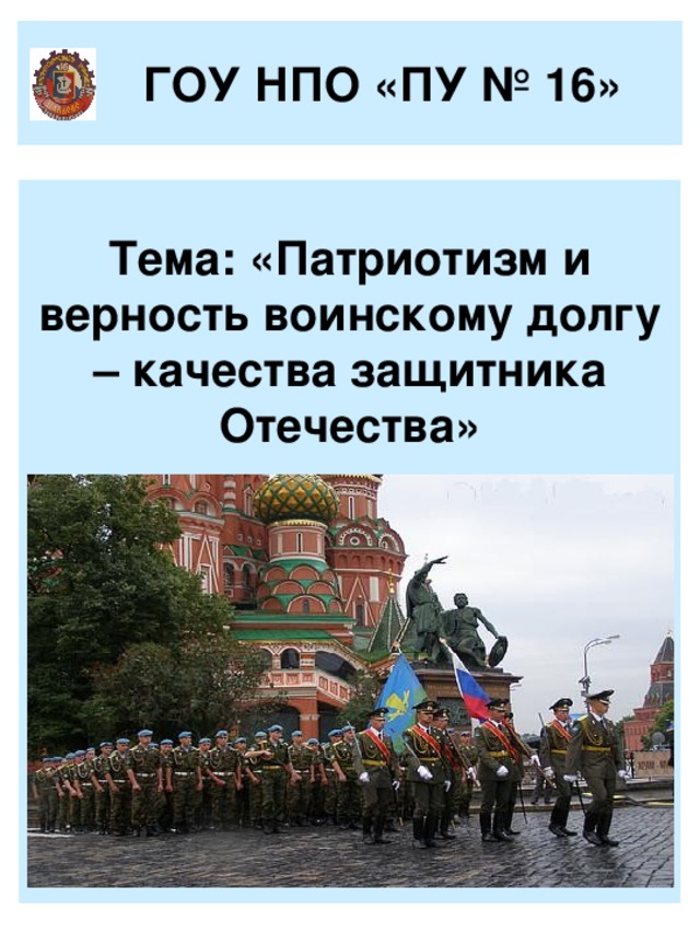 Верность воинскому долгу презентация