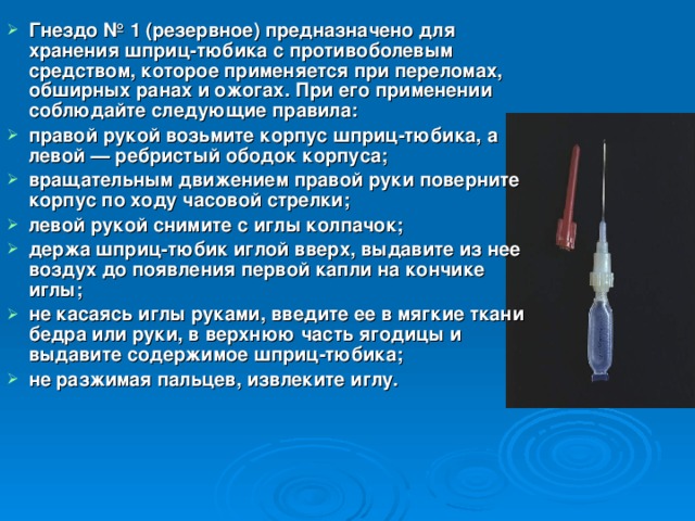 Шприц тюбик. Шприц-тюбик с противоболевым средством. Порядок использования шприц-тюбика. Шприц тюбик предназначен для. Введение шприца тюбика.