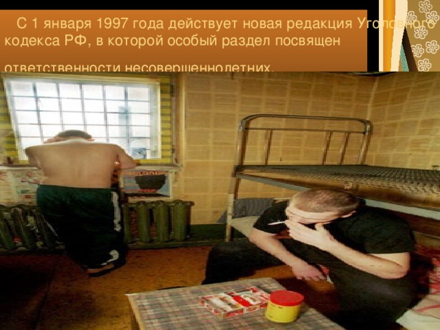   С 1 января 1997 года действует новая редакция Уголовного кодекса РФ, в которой особый раздел посвящен ответственности несовершеннолетних.  