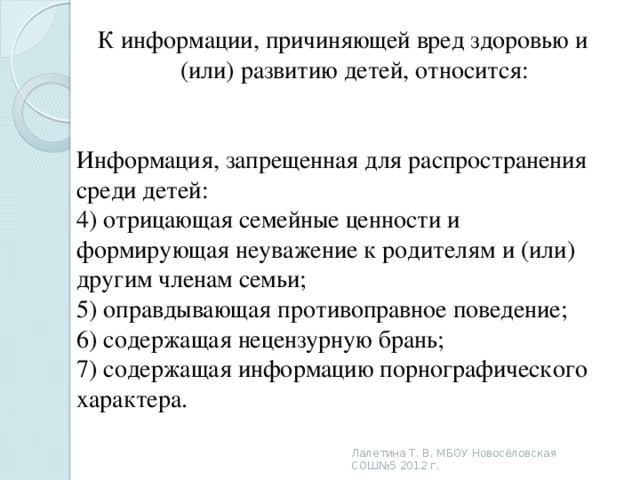 Относимая информация. Информация запрещенная к распространению. К информации запрещенной для распространения среди детей относится. Информация распространение которой запрещено для обучающихся. Нецензурная брань запрещена для распространения среди детей.