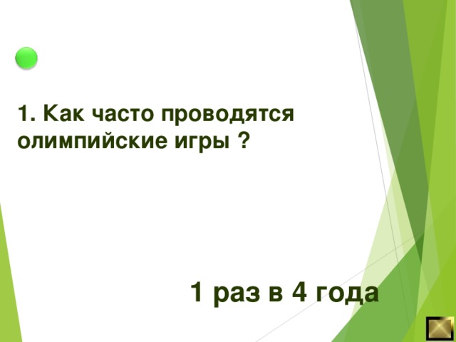 1. Как часто проводятся олимпийские игры ? 1 раз в 4 года 