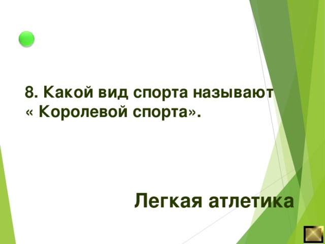 Какой вид спорта называют королевой спорта. Какой вид спорта называют королевой. Rfrjq DBL cgjhnf yfpsdf.n rjhjktdjq cgjhnf. Какой вид спорт назыаают королевой спорта. Королевой спорта называют ответ.