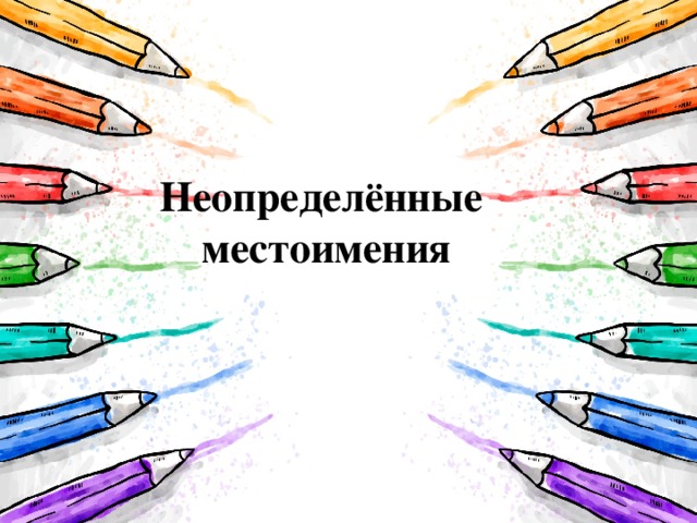  Неопределённые  местоимения  
