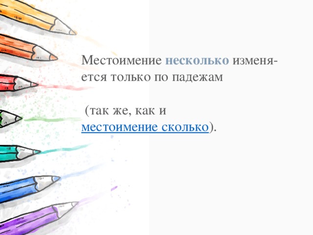 Местоимение  несколько  изменя-ется только по падежам  (так же, как и  местоимение сколько ). 