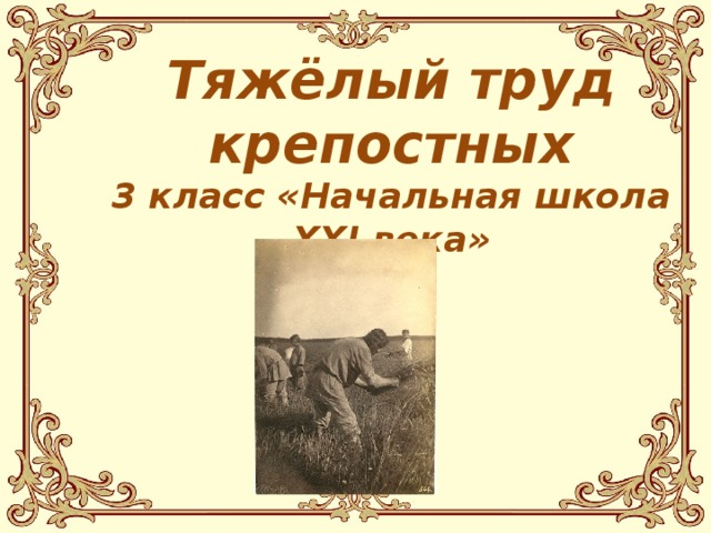 Презентация что создавалось трудом крестьянина 3 класс 21 век презентация