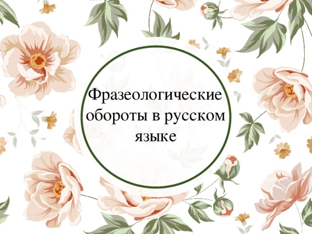    Фразеологические обороты в русском языке   