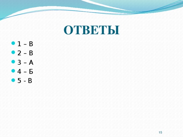 ОТВЕТЫ 1 – В 2 – В 3 – А 4 – Б 5 - В  