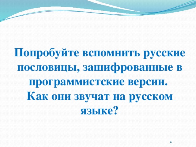 Попробуйте вспомнить русские пословицы, зашифрованные в программистские версии.  Как они звучат на русском языке?  