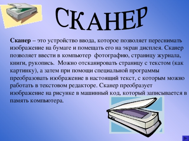 Сканировать это. Сканирование это в информатике. Сканер определение. Сканер определение в информатике. Устройство сканера.