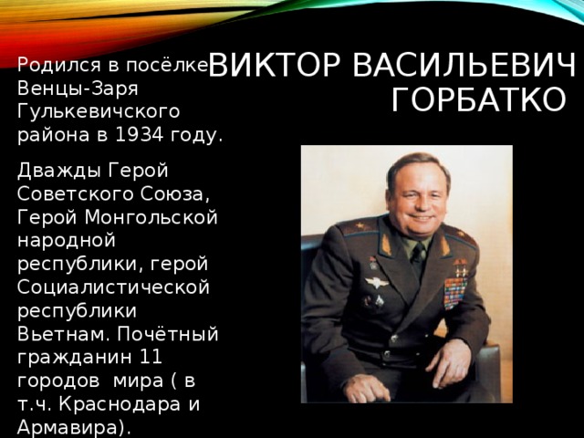 Горбатко виктор васильевич фото