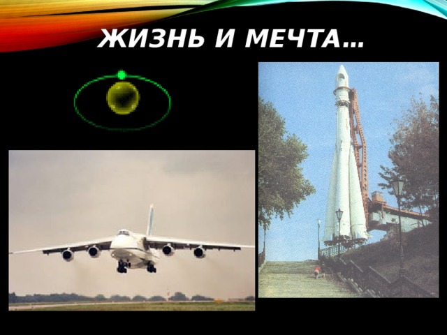 ЖИЗНЬ И МЕЧТА… 