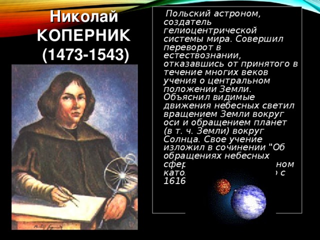 Какой ученый доказал что земля вращается. Коперник польский астроном.