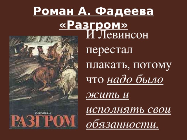 Как рисует фадеев образ левинсона