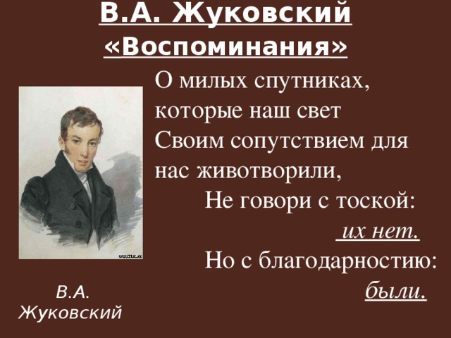 Помните разбор. Не говори с тоской их нет но с благодарностию были Жуковский. Жуковский а с благодарностию были. Жуковский воспоминание. Жуковский о милых спутниках которые наш свет.