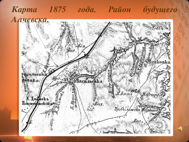 Карта 1875 года. Район будущего Алчевска. 