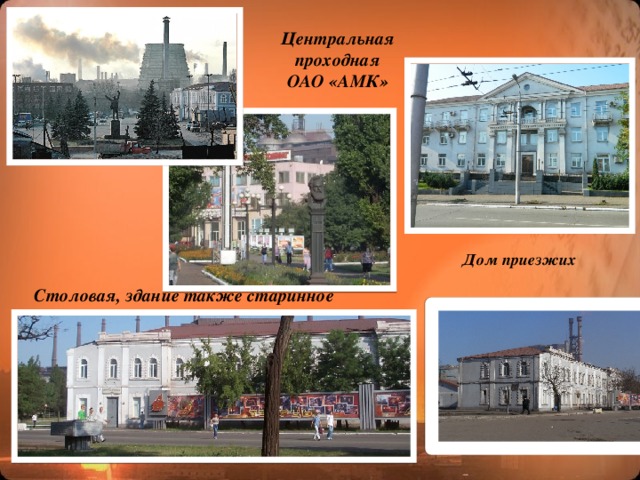 Центральная проходная ОАО «АМК» Дом приезжих   Столовая, здание также старинное 