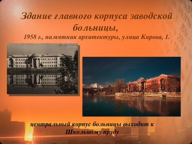 Здание главного корпуса заводской больницы,   1958 г., памятник архитектуры, улица Кирова, 1. центральный корпус больницы выходит к Школьному пруду 