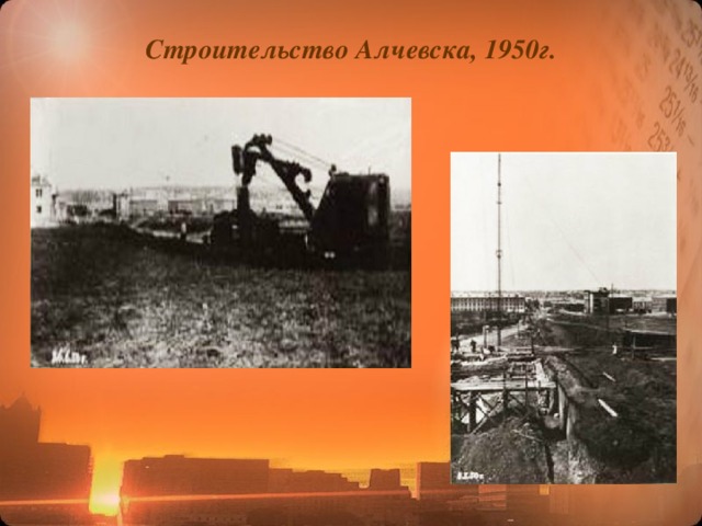 Строительство Алчевска, 1950г. 