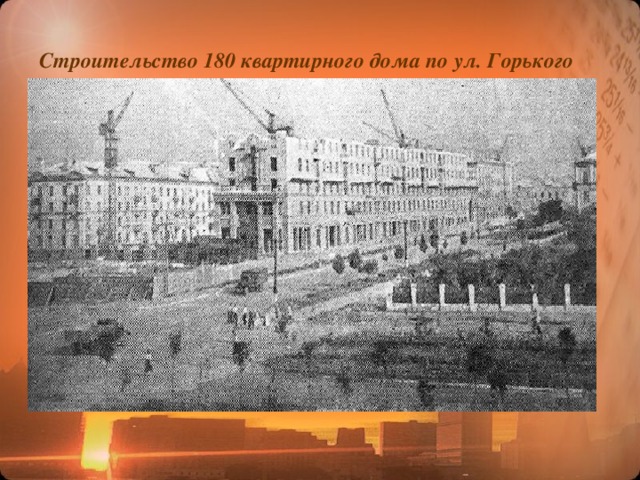 Строительство 180 квартирного дома по ул. Горького 