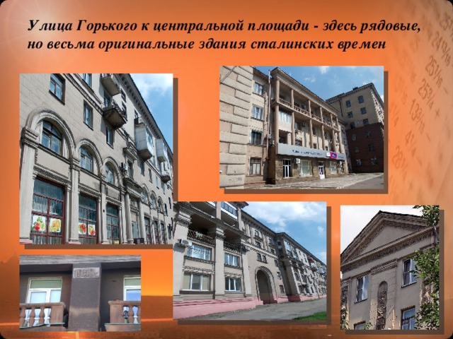 Улица Горького к центральной площади - здесь рядовые, но весьма оригинальные здания сталинских времен 