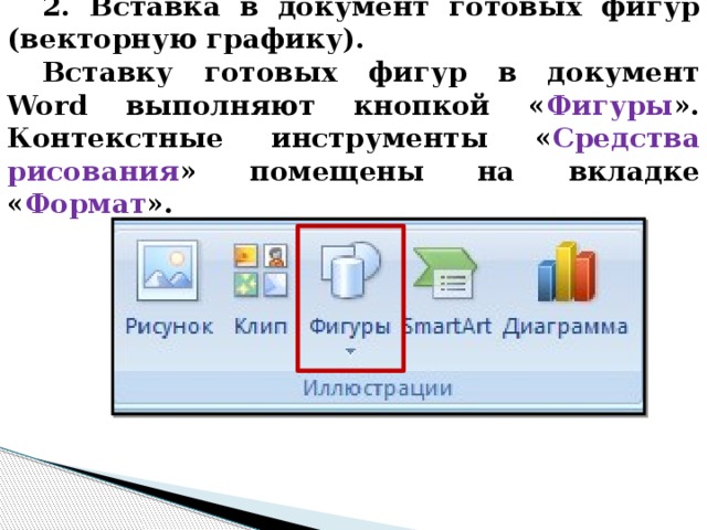 Как вставить файл. Рисунки для вставки в документ. Вставка рисунков в текстовый документ. Вставка готовых фигур в Word. Вставить готовые фигуры.