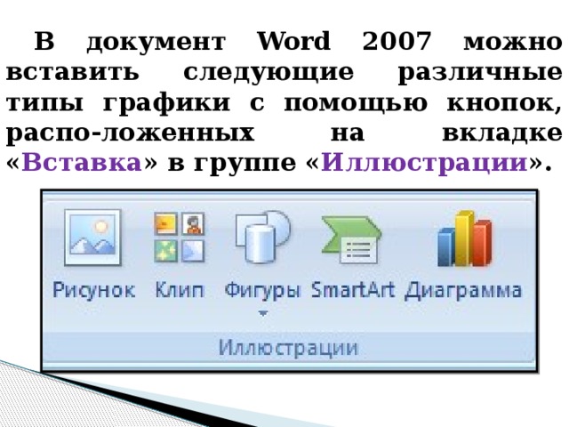 1 какая команда используется в microsoft word для вставки рисунка из файла