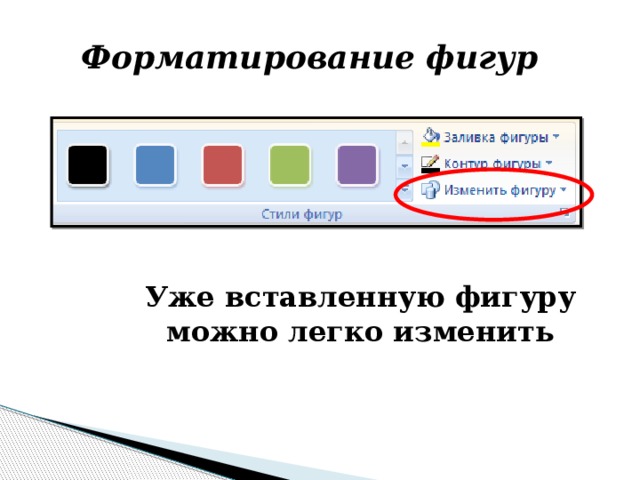 Форматирование фигур Уже вставленную фигуру можно легко изменить 
