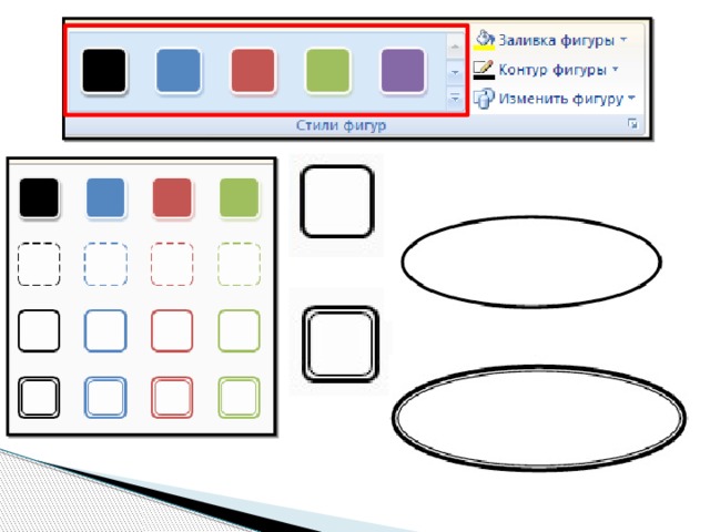 Меняем цвет фигуры. Заливка контура. Заливка фигуры. Контур фигуры. Вставка для презентации фигуры.