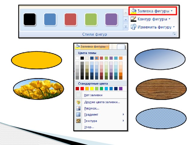 Как изменить цвет фигуры в презентации