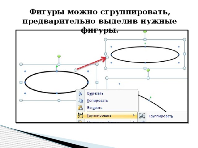 Как сгруппировать текст и фигуру в презентации