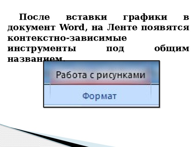 После вставки графики в документ Word, на Ленте появятся контекстно-зависимые инструменты под общим названием. 