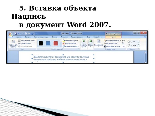 5. Вставка объекта Надпись в документ Word 2007. 