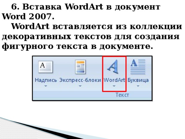 6. Вставка WordArt в документ Word 2007. WordArt вставляется из коллекции декоративных текстов для создания фигурного текста в документе. 