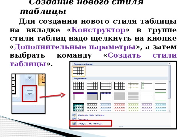 Создание нового стиля таблицы Для создания нового стиля таблицы на вкладке « Конструктор » в группе стили таблиц надо щелкнуть на кнопке « Дополнительные параметры », а затем выбрать команду « Создать стили таблицы ». 