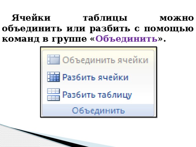 Объединить или разбить ячейки нарисованной таблицы возможно. Как можно разбить ячейки таблицы. Разбиение ячеек таблицы в Ворде. Как объединить или разбить ячейки в таблице. Как объединить ячейки в таблице.