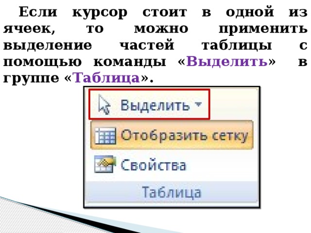 Если курсор стоит в одной из ячеек, то можно применить выделение частей таблицы с помощью команды « Выделить » в группе « Таблица ». 