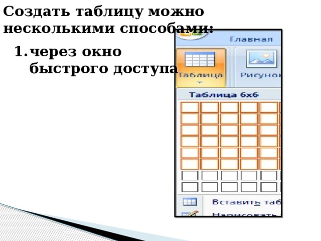 Создать таблицу можно несколькими способами: через окно быстрого доступа 