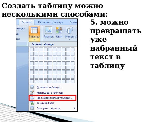 Создать таблицу можно несколькими способами: 5. можно превращать уже набранный текст в таблицу 